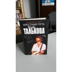 Обложка книги «Крестный путь Игоря Талькова. С фотографиями. С нотами песен»