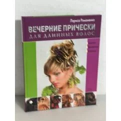 Обложка книги «Вечерние прически для длинных волос»