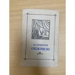 Обложка книги «Обломов»