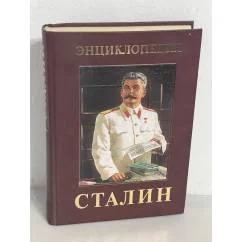 Обложка книги «Иосиф Виссарионович Сталин. Энциклопедия»