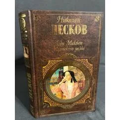 Обложка книги «Леди Макбет Мценского уезда»