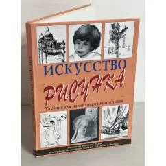 Обложка книги «Искусство рисунка. Учебник для начинающих художников»