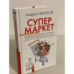 Обложка книги «Супермаркет»