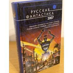 Обложка книги «Русская фантастика - 2007: фантастические повести и рассказы»