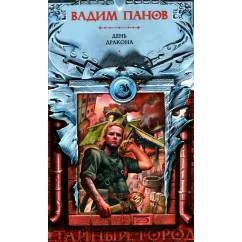 Обложка книги «День Дракона»