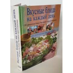 Обложка книги «Вкусные блюда на каждый день. 150 рецептов блюд быстрого приготовления (пер. с англ.)»