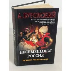 Обложка книги «Несбывшаяся Россия»