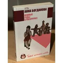 Обложка книги «Нежные годы в рассрочку»