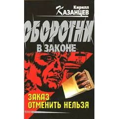 Обложка книги «Заказ отменить нельзя»