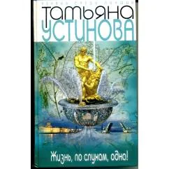 Обложка книги «Жизнь, по слухам, одна!»
