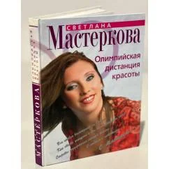 Обложка книги «Олимпийская дистанция красоты»