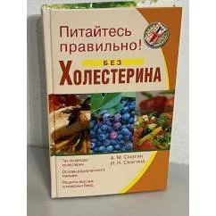 Обложка книги «Питайтесь правильно без холестерина»