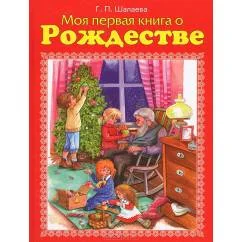 Обложка книги «Моя первая книга о Рождестве»