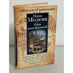 Обложка книги «Тайны земли Московской»