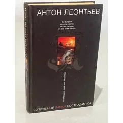 Обложка книги «Воздушный замок Нострадамуса»