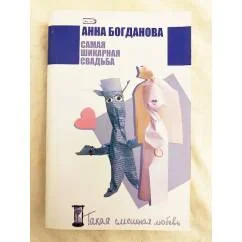 Обложка книги «Самая шикарная свадьба»