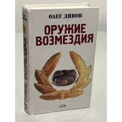 Обложка книги «Оружие возмездия»