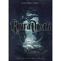 Обложка книги «Книга духов»