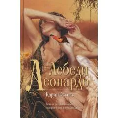 Обложка книги «Лебеди Леонардо»