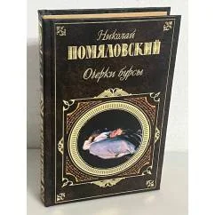 Обложка книги «Очерки бурсы»