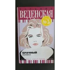 Обложка книги «Брачный марафон»