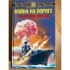 Обложка книги «Война на пороге»