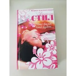 Обложка книги «Что было, что будет--»