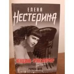 Обложка книги «Женщина-трансформер»