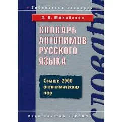 Обложка книги «Словарь антонимов русского языка»