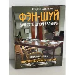 Обложка книги «Фэн-шуй для успешной карьеры»