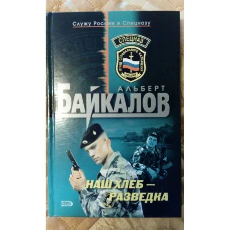Обложка книги «Наш хлеб - разведка»