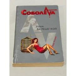 Обложка книги «Луна за решеткой»