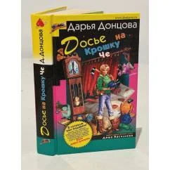 Обложка книги «Досье на Крошку Че»