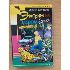 Обложка книги «Экстрим на сером волке»