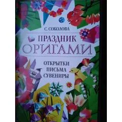 Обложка книги «Праздник Оригами»