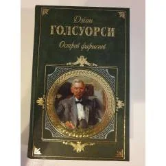 Обложка книги «Остров фарисеев»