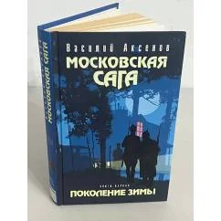 Обложка книги «Московская сага. Поколение зимы. Книга 1»