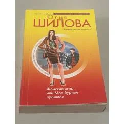Обложка книги «Женские игры, или Мое бурное прошлое»