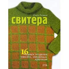 Обложка книги «Свитера. 16 модных моделей унисекс, связанных крючком»