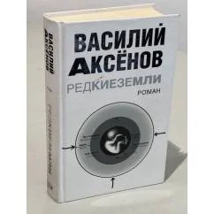 Обложка книги «Редкие земли»