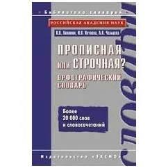 Обложка книги «Прописная или строчная? Орфографический словарь»