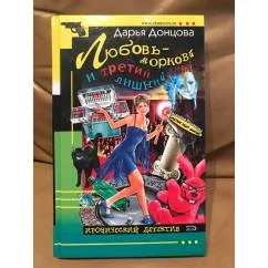 Обложка книги «Любовь-морковь и третий лишний»