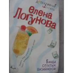Обложка книги «Банда отпетых дизайнеров»