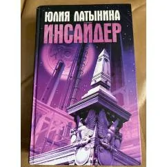 Обложка книги «Инсайдер»