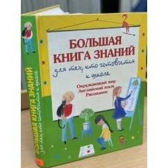 Обложка книги «Большая книга знаний для тех, кто готовится к школе»