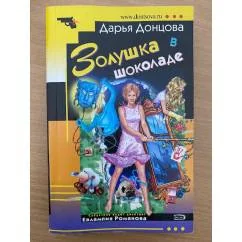 Обложка книги «Золушка в шоколаде»