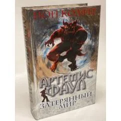 Обложка книги «Артемис Фаул. Затерянный мир»