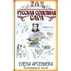 Обложка книги «Несбывшаяся весна»