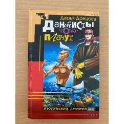 Обложка книги «Дантисты тоже плачут»