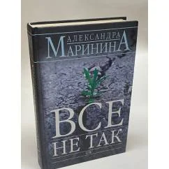 Обложка книги «Все не так»